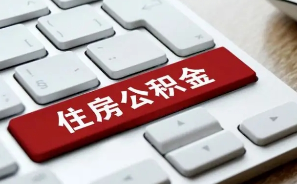 安阳能用外地的公积金吗_巴音郭楞公积金代办服务